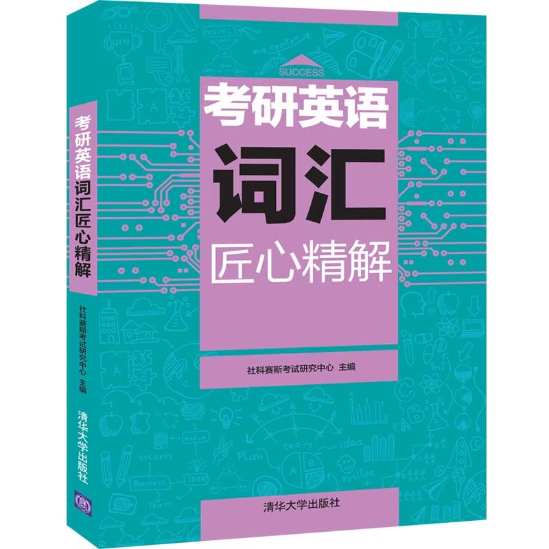 现货正版:考研英语词汇匠心精解9787302559481清华大学出版社