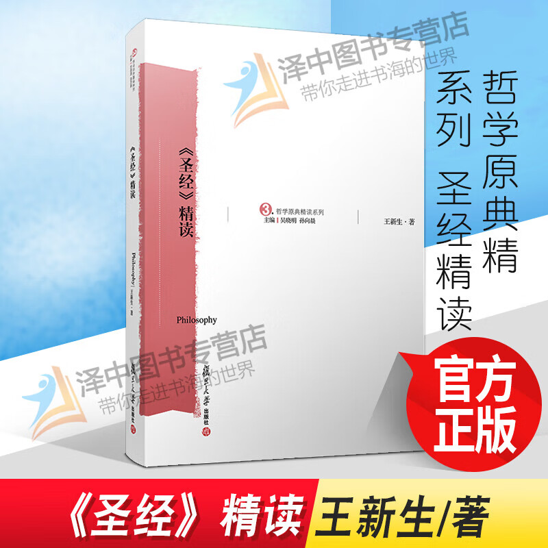 正版现货《》精读王新生复旦大学出版社哲学典精读系列精读基督教书王新生复旦大学出版社 大学出版社