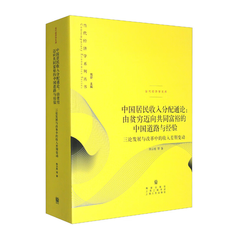 中国居民收入分配通论:由贫穷迈向共同富裕