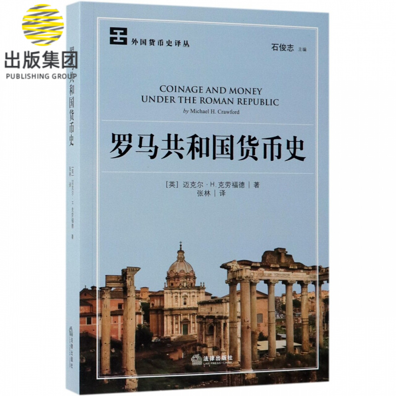 罗马共和国货币史/外国货币史译丛