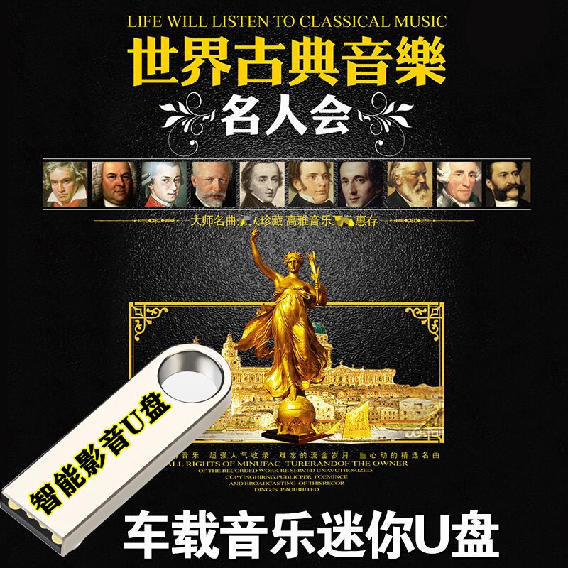 世界名曲古典音乐发烧CD无损MP3音频高音质贝多芬交响乐巴赫莫扎特车载影音乐U盘汽车专用USB优盘 310首古典音乐世界经典名曲汽车音乐U盘16G