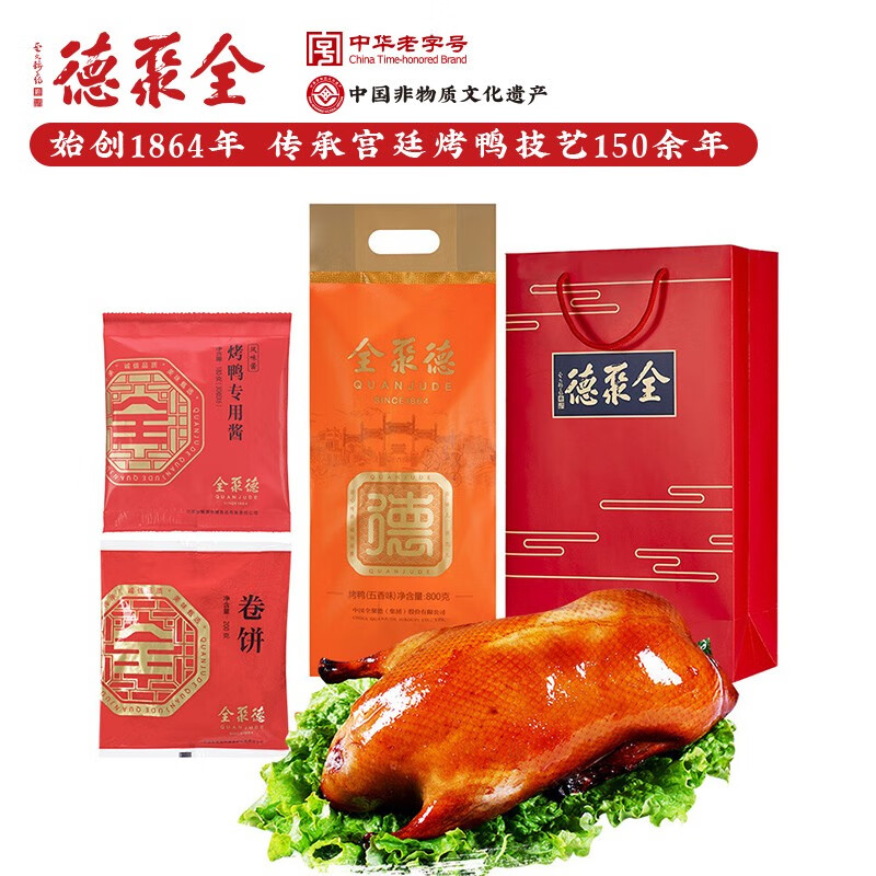 全聚德 北京烤鸭中秋节礼品 特产熟食腊味礼盒送礼品鸭饼酱套装 五香烤鸭1180g套装怎么样,好用不?