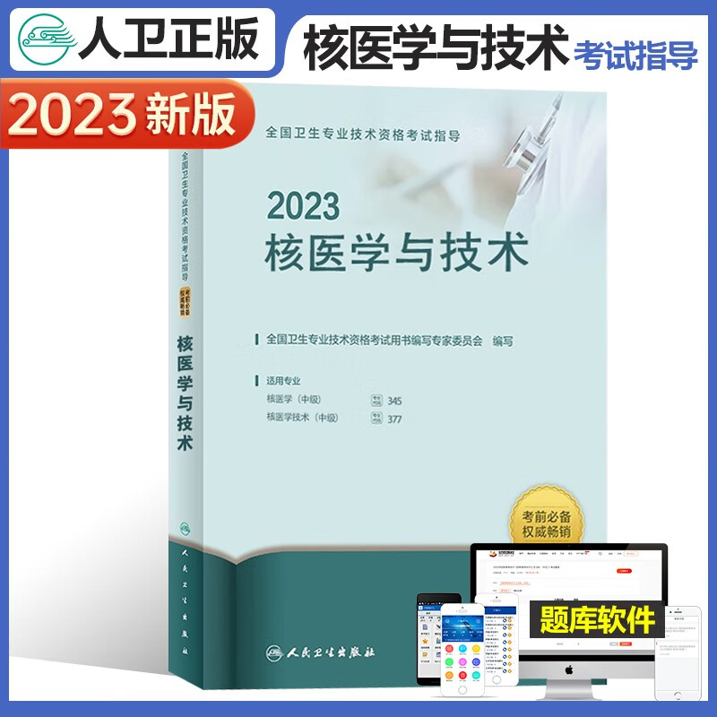 2023年全国卫生技术资格考试指导—核医学与技术 人卫版主治医师中级考试指导用书全国卫生专业技术资格