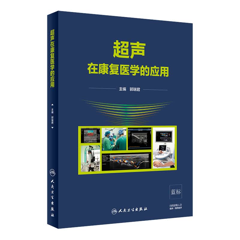 超声在康复医学的应用 郭瑞君主编 2020年8月参考书