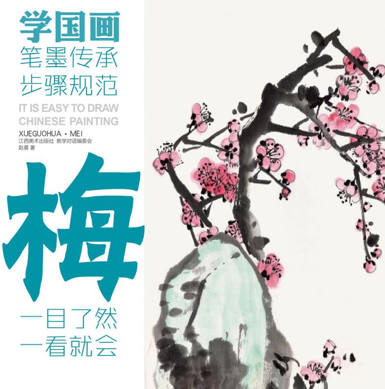 学国画 梅【正版图书】