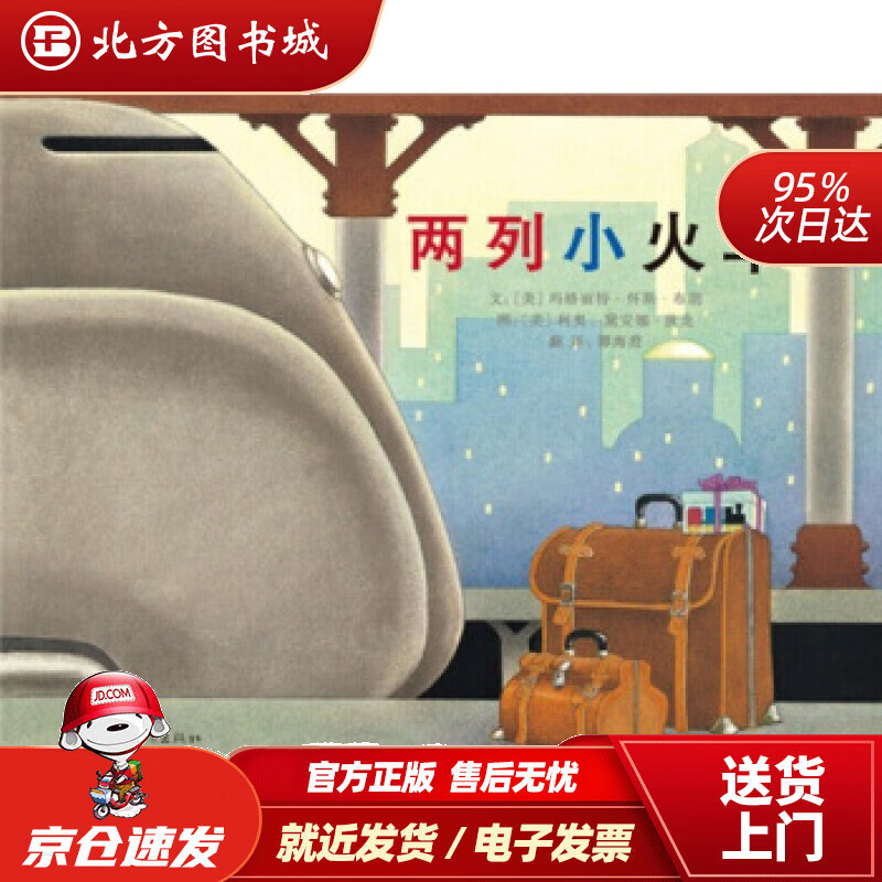 【正版现货】两列小火车（启发童书馆出品）玛格丽特·怀斯·布朗,利奥·黛安娜·狄龙,谭海澄河北教育出版社 北方图书城