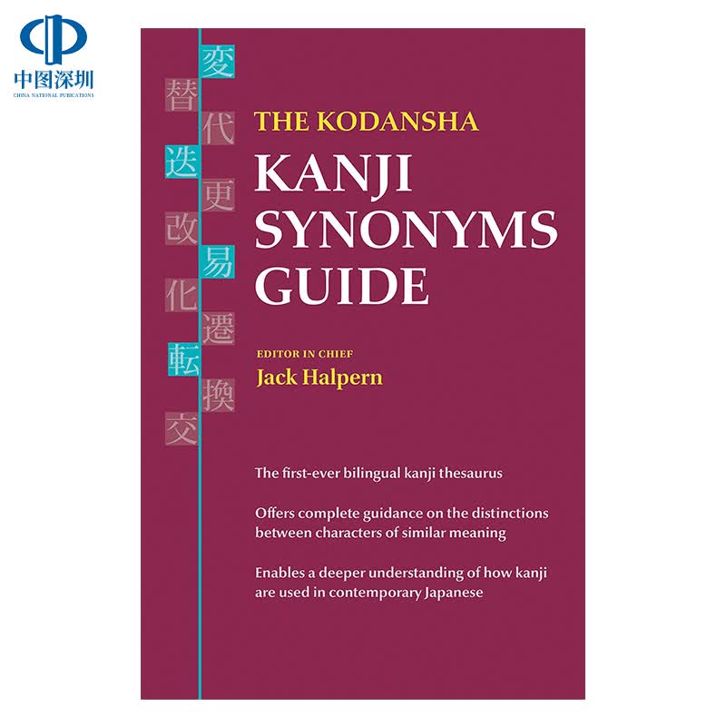 现货英文原版 讲谈社日文汉字同义词指南参考书 The Kodansha Kanji Synonyms