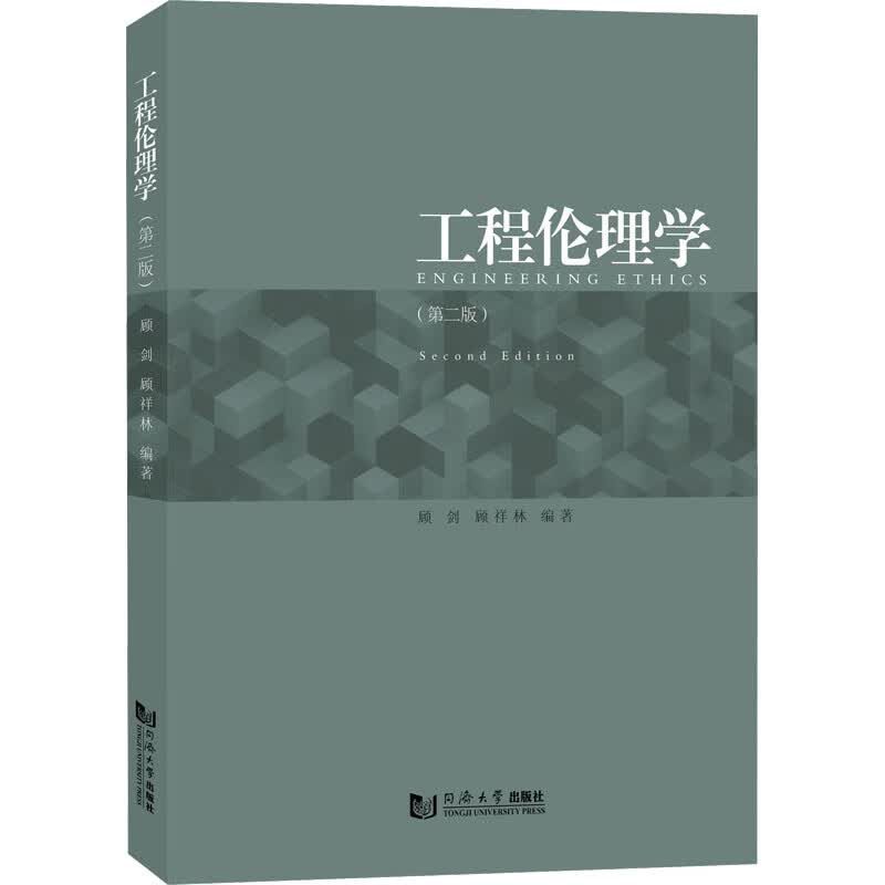 工程伦理学(第2版) 图书