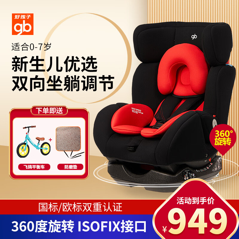 好孩子儿童安全座椅0-7岁360度旋转双向可躺宝宝车载高速汽车用儿童座椅 CS775红黑