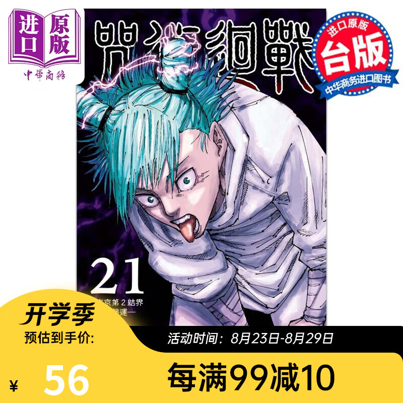 漫画 咒术回战 21 首刷限定版 芥见下々 台版漫画书 东立出版