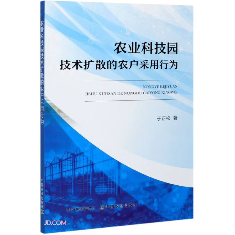 农业科技园技术扩散的农户采用行为