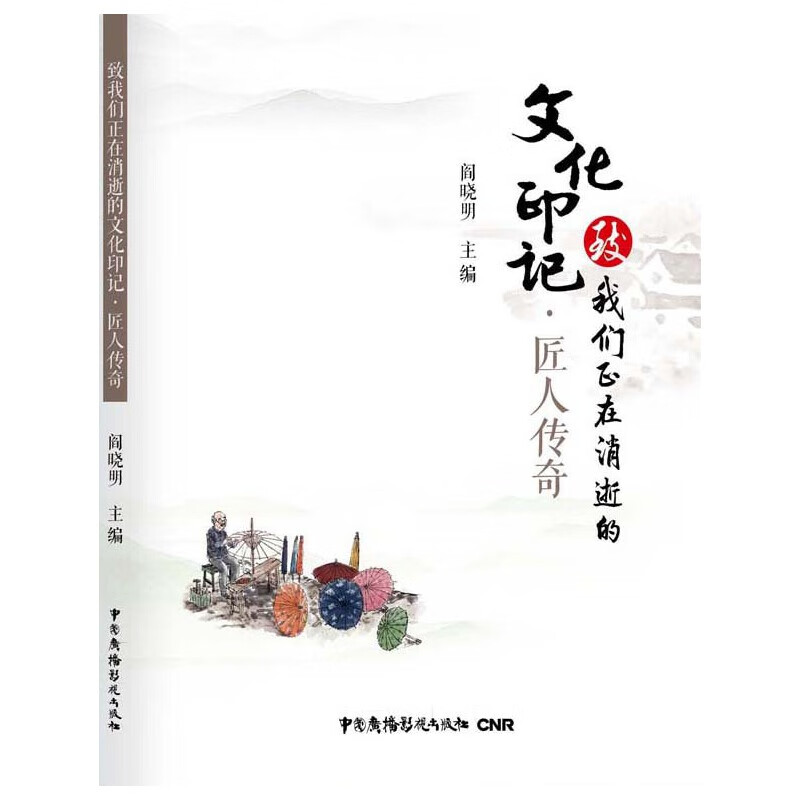 致我们正在消逝的文化印记·匠人传奇