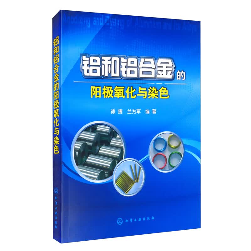 铝和铝合金的阳极氧化与染色
