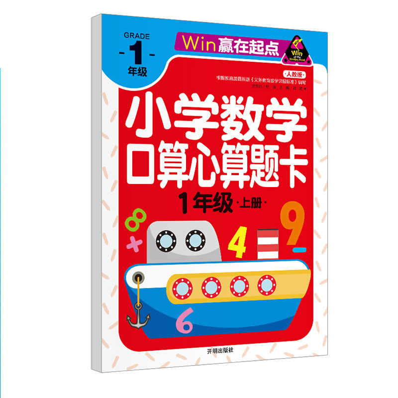 【中智专区】正版 赢在起点 小学数学口算心算题卡 1年级上册 一年级数学题目 应用题10 20