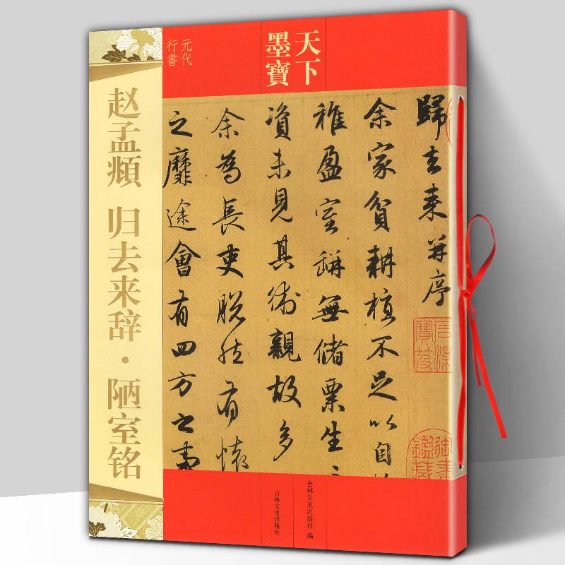 原帖天下墨宝代行书附繁体旁注赵体毛笔软笔行书书法临摹练字帖吉林