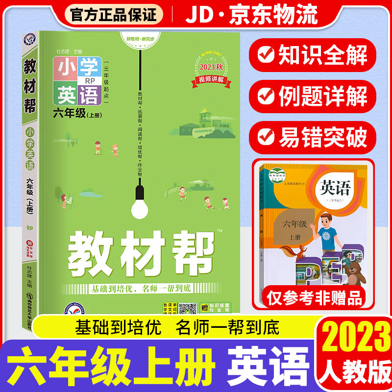【科目自选】2023版 天星教育 教材帮六年级人教版 小学6年级教材全解课本同步教辅资料书 【六年级上册】 英语 人教版