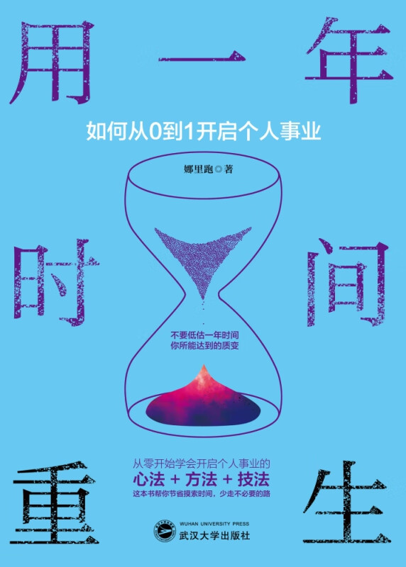 用一年时间重生(如何从0到1开启个人事业)