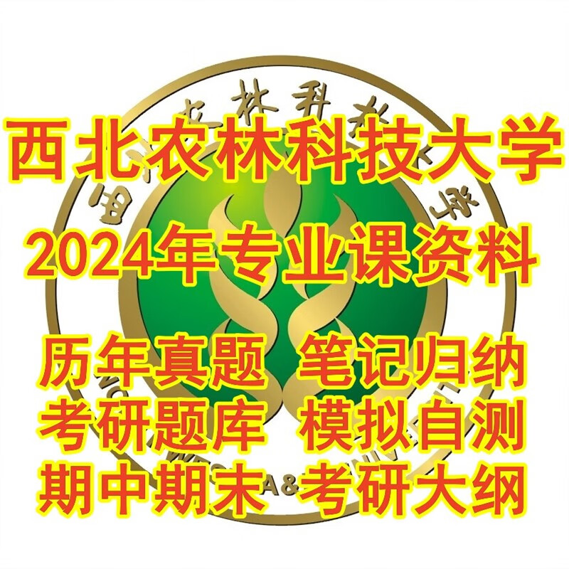 24西北农林科技大学408计算机学科基础