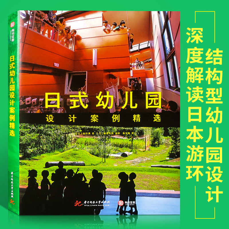 日式幼儿园设计案例精选 日本专家深度解读日本幼儿园设计案例 幼儿建筑室内游乐场设计书籍