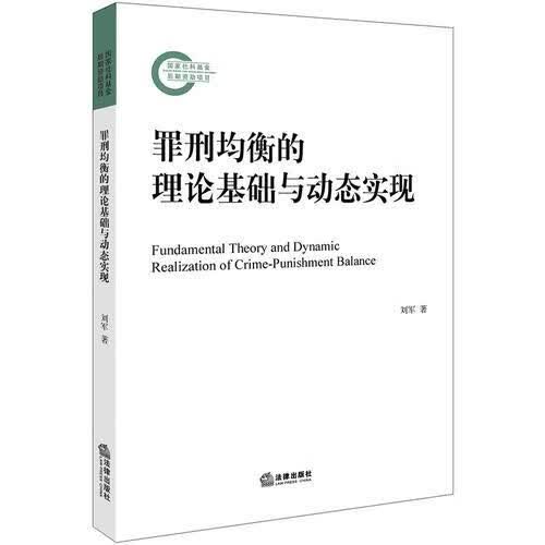 罪刑均衡的理论基础与动态实现9787519720599法律出版社