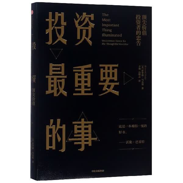 投资最重要的事(顶尖价值投资者的忠告)(精)