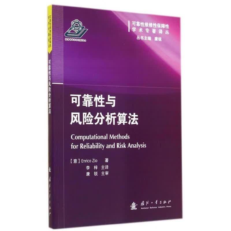 可靠性与风险分析算法 康锐,李梓【正版】
