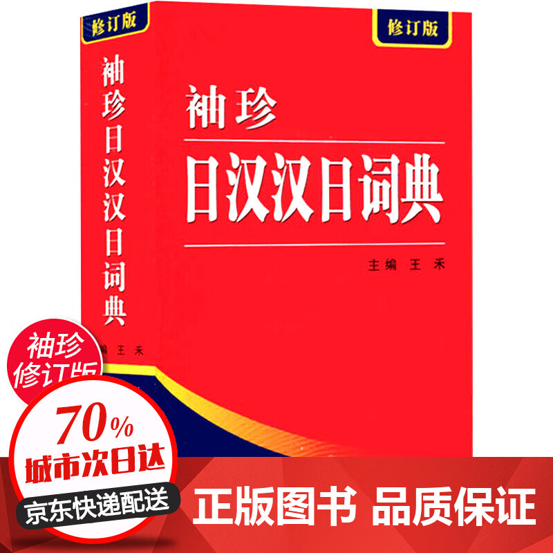 袖珍日汉汉日词典(新修订版) 日语工具书 日语入门零基础标准日本语日汉双解学习词典 日汉汉日双语辞典 日双语辞典