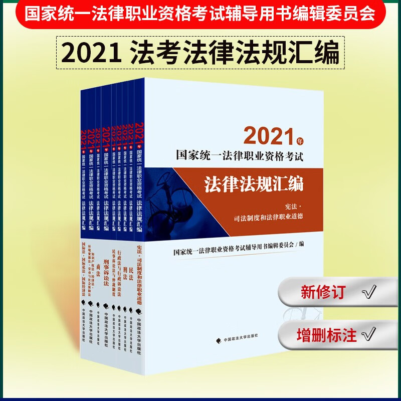正版 2021国家统一法律职业资格考试 全9册 9787562098843