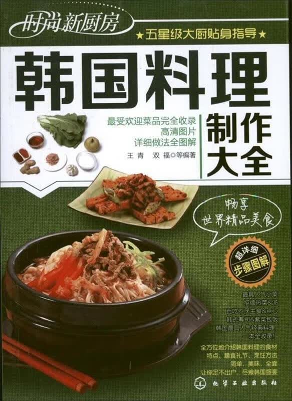 时尚新厨房：韩国料理制作大全