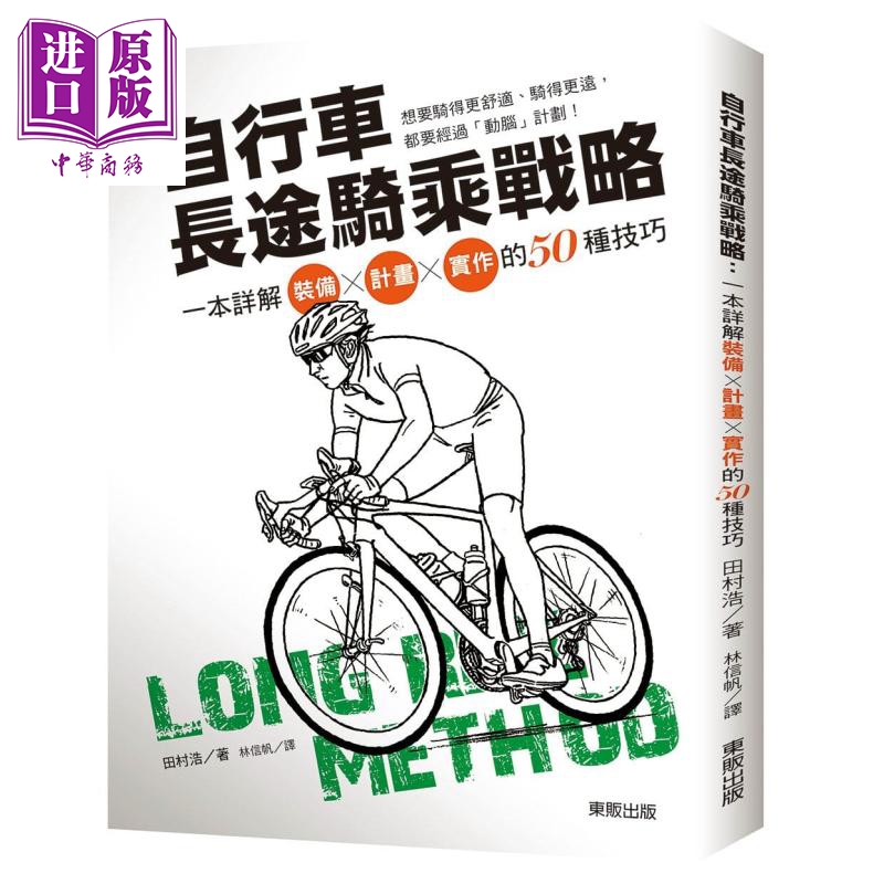 自行车长途骑乘战略——一本详解装备×计划×实作的50种技巧 港台原版 田村浩 台湾东贩 运动 自行车怎么样,好用不?