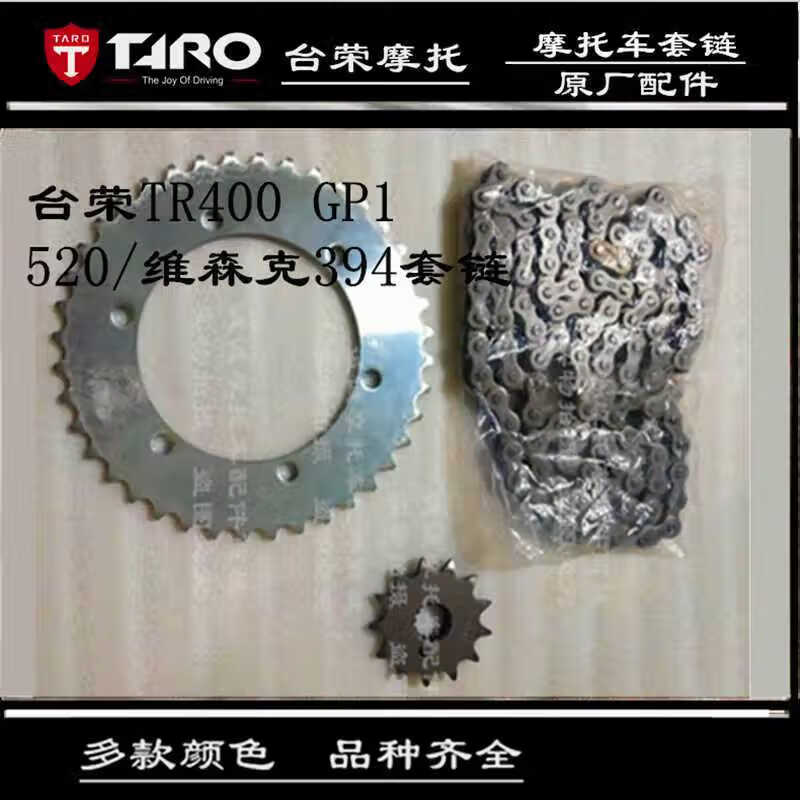 臺(tái)榮GP1TR400 TR200 GP2摩托車套鏈輪座鏈子鏈盤后盤小飛鏈輪 臺(tái)榮400套鏈維森克394