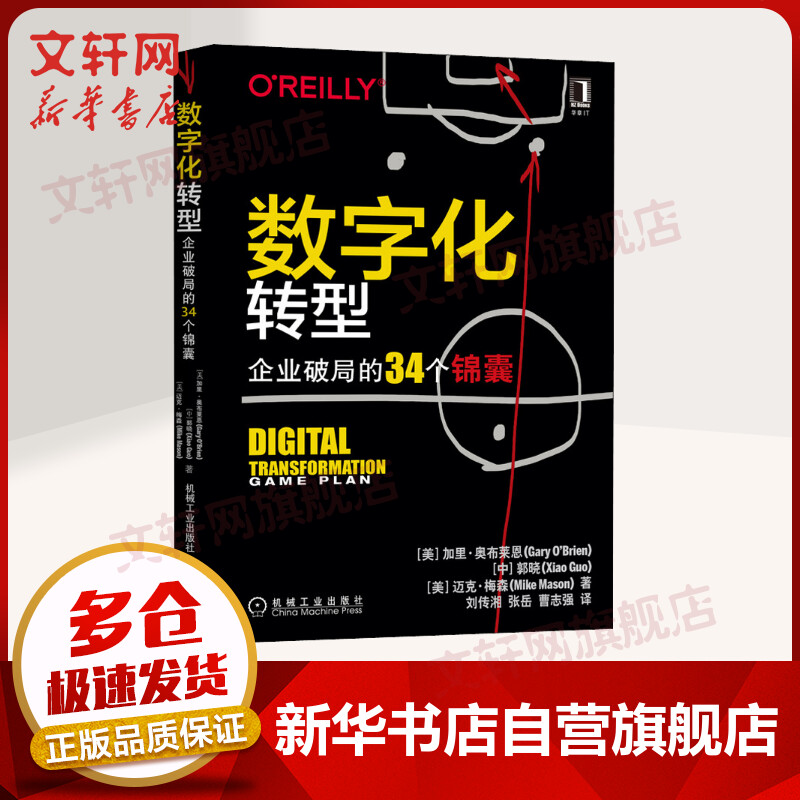 数字化转型 企业破局的34个锦囊 图书