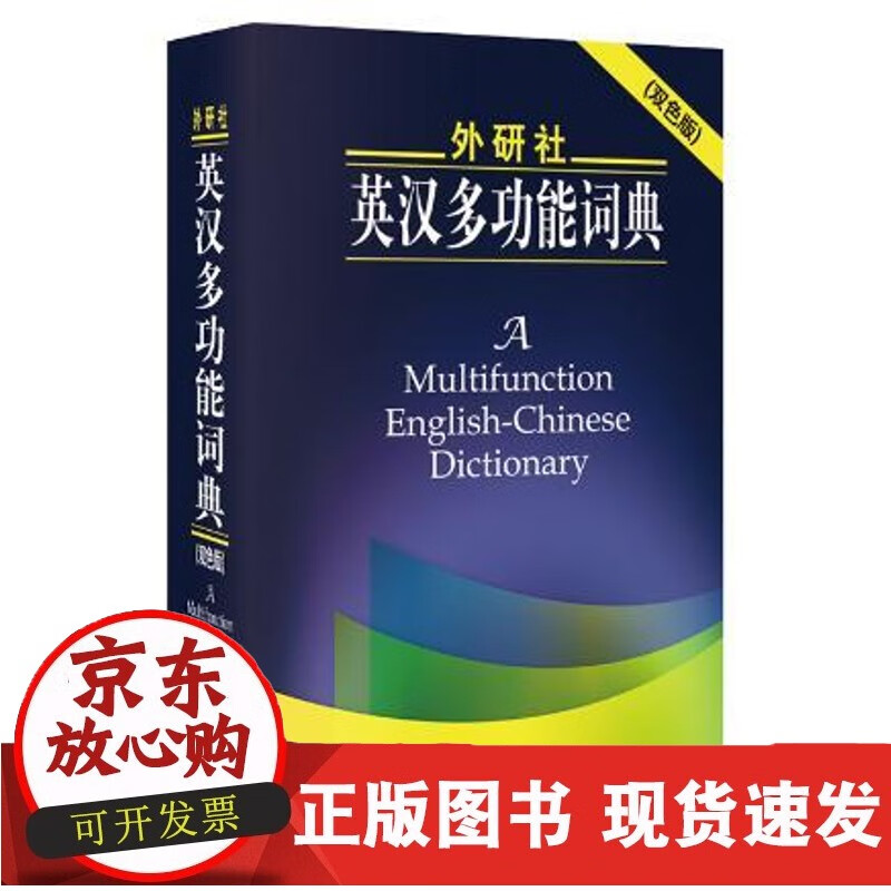 速发 W英汉多功能词典（双色版）