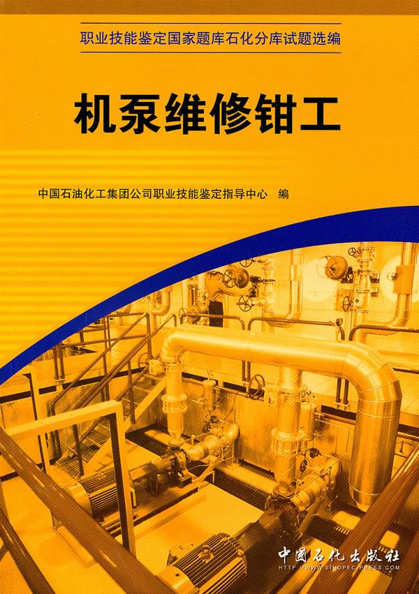 机泵维修钳工【正版图书】