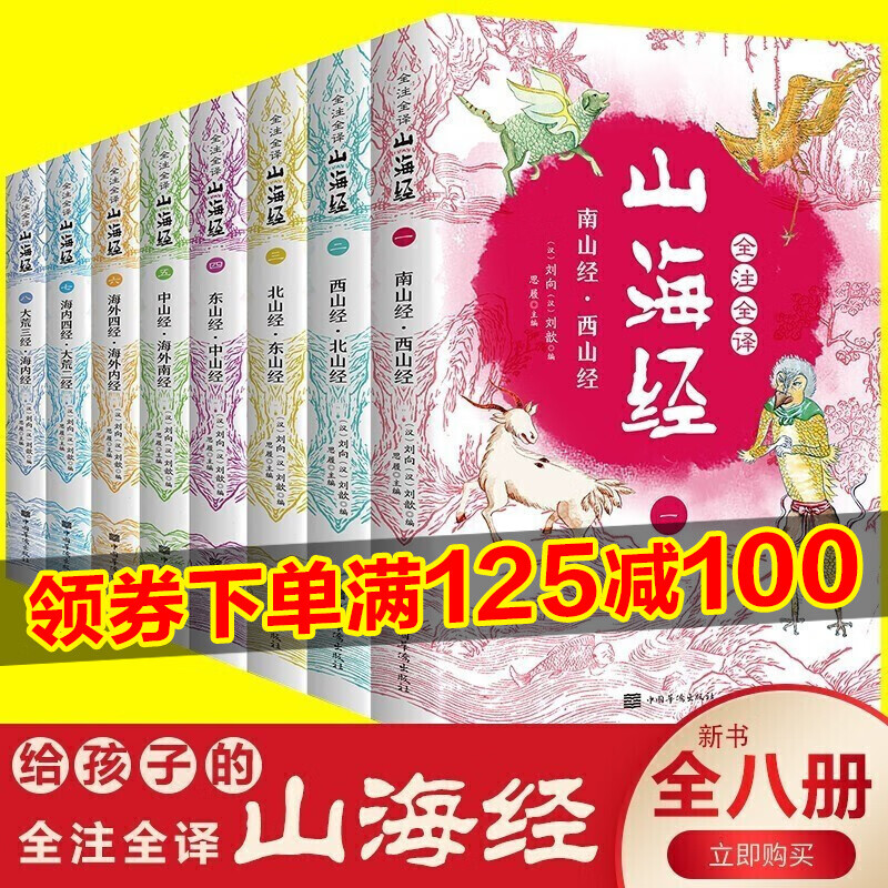 山海经全集8册正版小学生版白话文彩图版写给孩子的山海经原版全注全译小学生必读课外阅读神话故事书籍