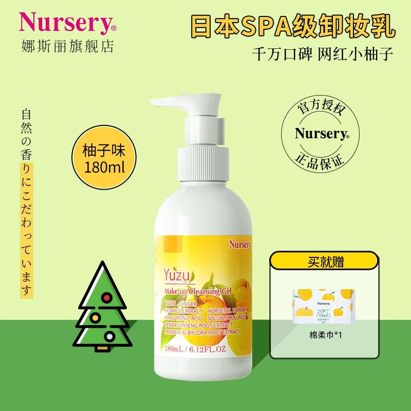 日本原装进口 娜斯丽（Nursery）柚子卸妆乳温和深层清洁舒缓保湿 卸妆乳卸妆膏 「入门款」经典柚子卸妆乳180ml