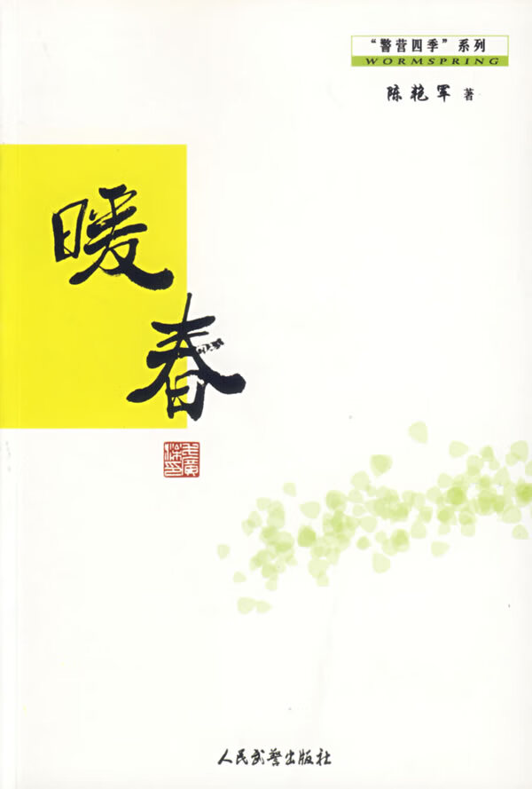 暖春 9787801761316