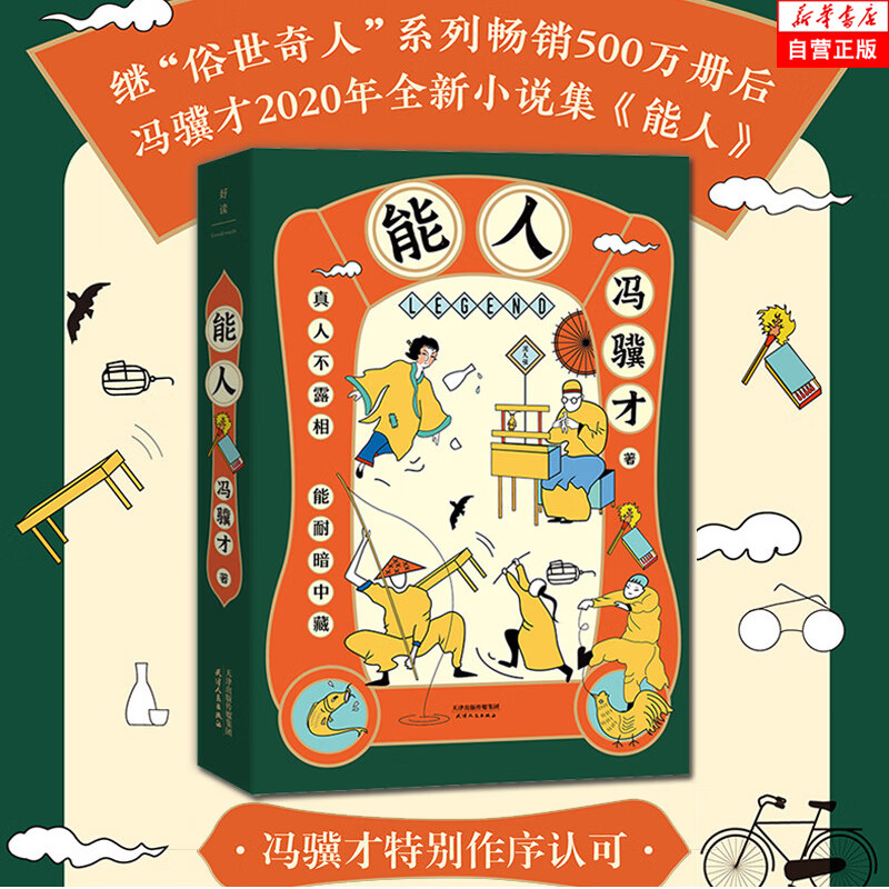 能人