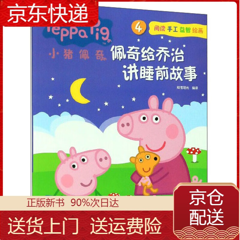 小猪佩奇4:佩奇给乔治讲睡前故事 讲睡前故事