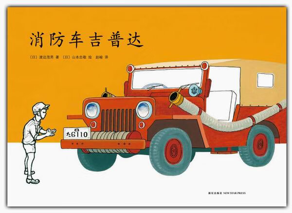 消防车吉普达