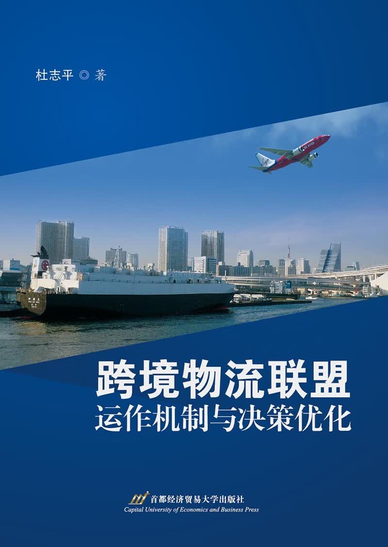 跨境物流联盟运作机制与决策优化