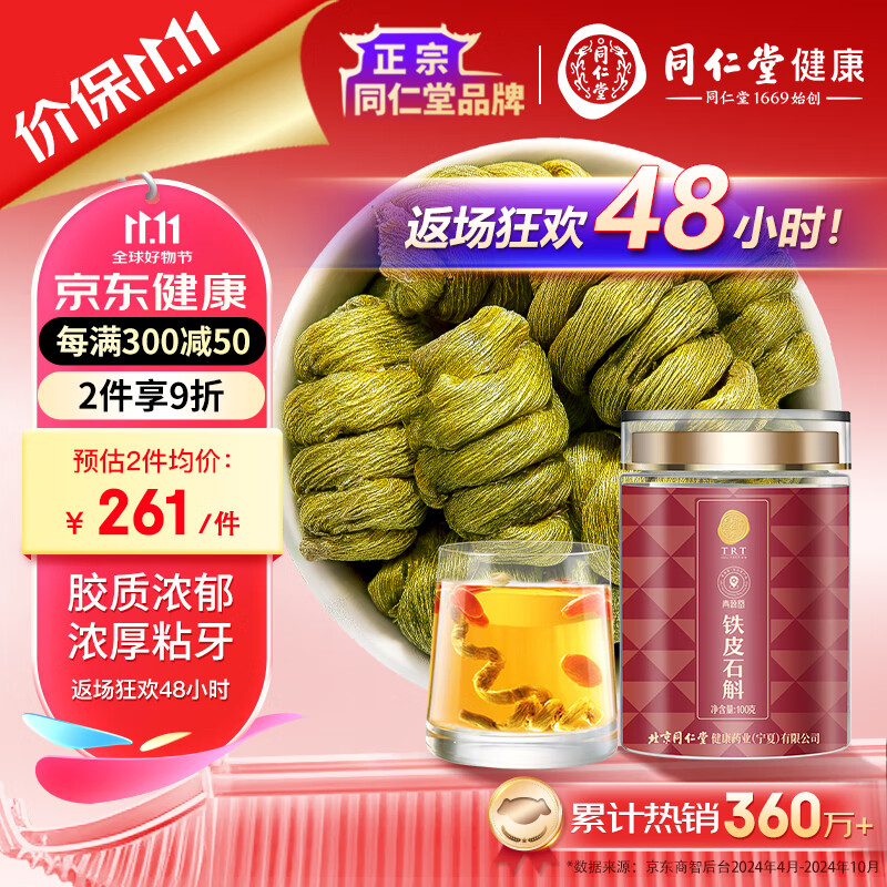 同仁堂品牌 北京同仁堂铁皮石斛枫斗100克枫斗干石斛茶泡酒煲汤滋补送礼