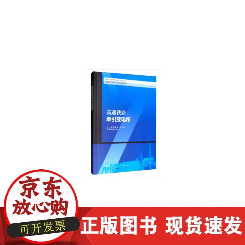 【正版现货】高速铁路牵引变电所