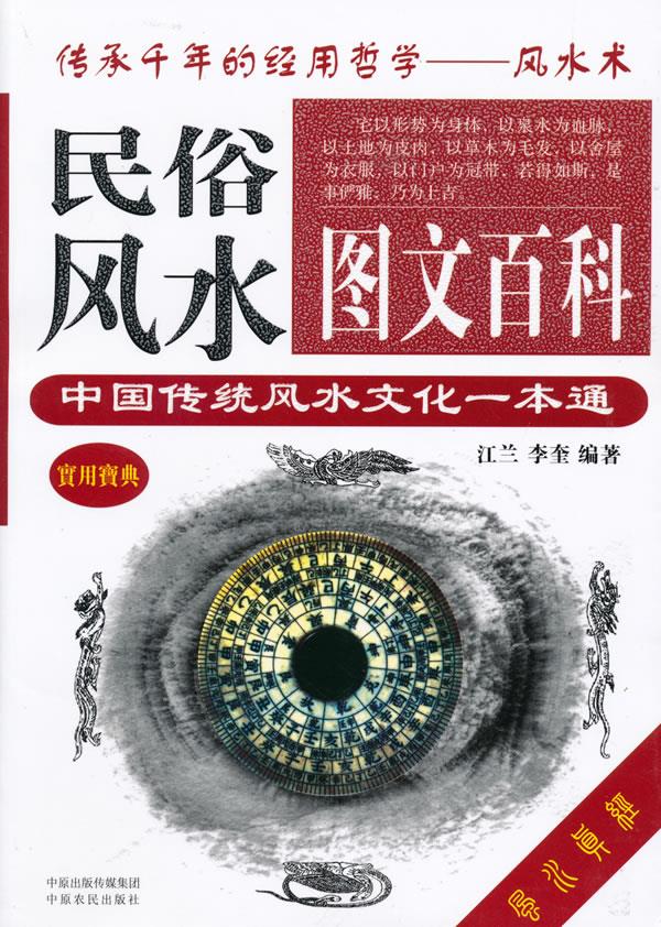 民俗风水图文百科