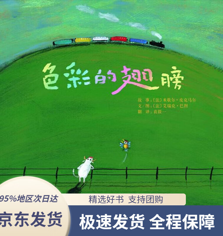 【新华书店 正版包邮】色彩的翅膀色彩认知,想象力描绘梦之旅的绘本3