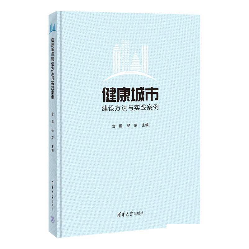 健康城市建设方法与实践案例 978730