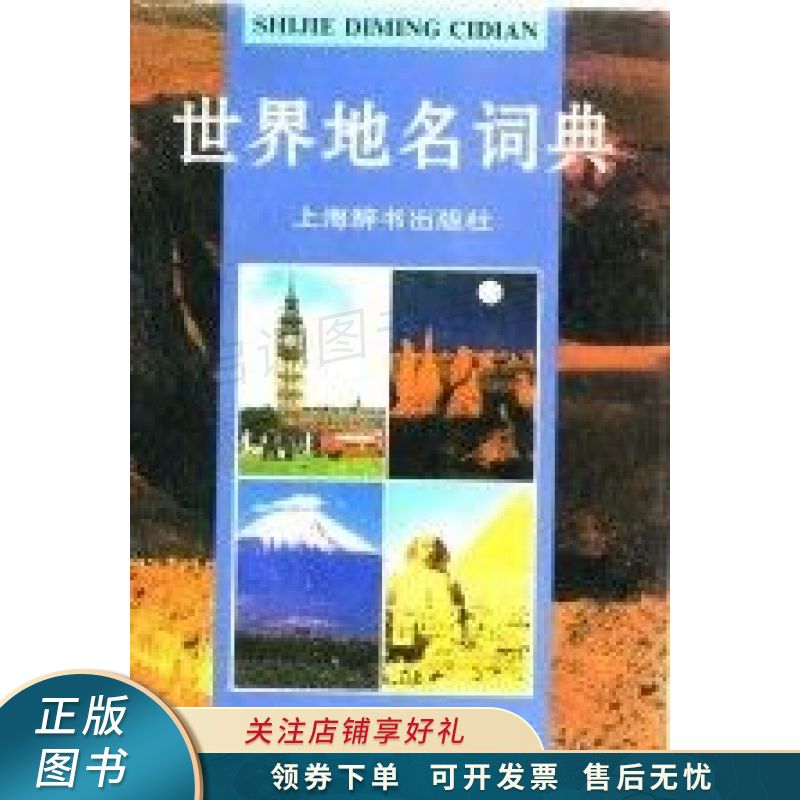 世界地名词典