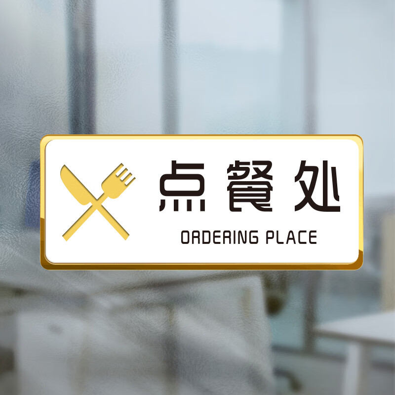 子木雅居出餐口标识牌 自助餐厅标牌定做取餐口出杯区标识牌点单牌 点