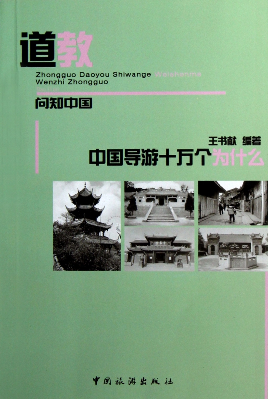 道教/中国导游十万个为什么