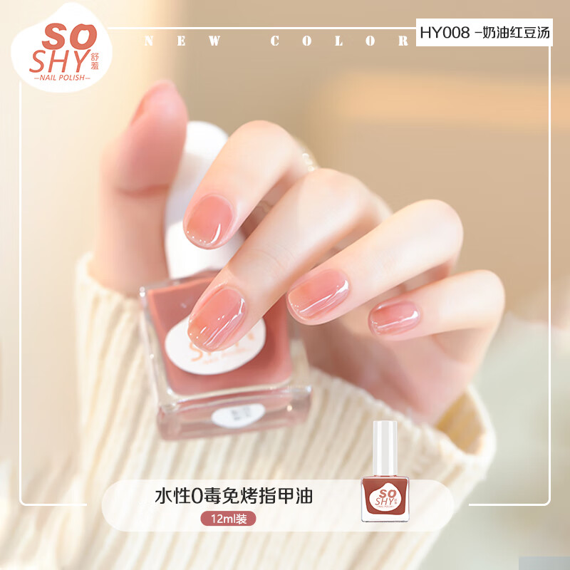 舒羞（SO SHY）水性指甲油裸色 奶油红豆汤12ml 不可撕拉免烤快干持久美甲